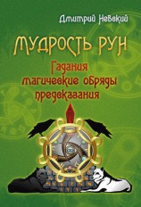 читать Мудрость Рун