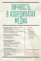 читать Личность в координатах медиа
