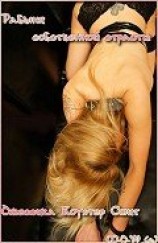 читать Рабыня собственной страсти