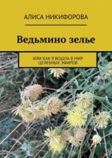 читать Ведьмино зелье. Или как я вошла в мир целебных эфиров