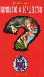 читать Воровство волшебство