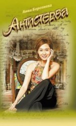 читать Антистерва
