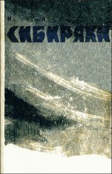 читать Сибиряки