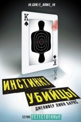 читать Инстинкт убийцы