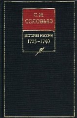 читать История России с древнейших времен. Книга X. 17251740