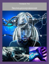 читать Эволюционированная