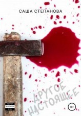 читать Другое настоящее