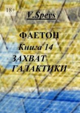 читать Фаетон. Книга 14. Захват Галактики