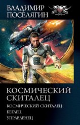 читать Космический скиталец: Космический скиталец. Беглец. Управленец