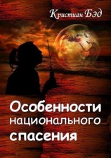 читать Особенности национального спасения