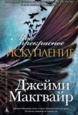 читать Моё прекрасное искупление