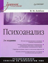 читать Психоанализ: учебное пособие