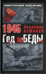 читать 1945. Год поБЕДЫ