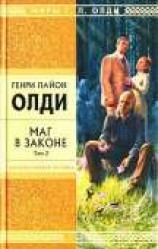 читать Маг в законе. Том 2