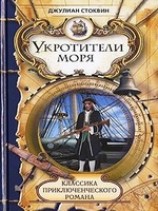 читать Укротители моря