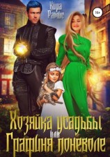 читать Хозяйка усадьбы, или Графиня поневоле