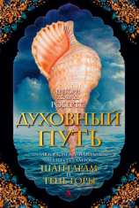 читать Духовный путь