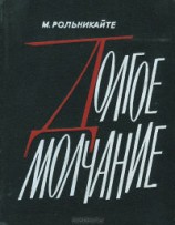 читать Долгое молчание