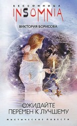 читать Ожидайте перемен к лучшему