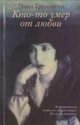 читать Кто то умер от любви