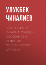 читать Кыргызстан и Украина. Общее и особенное в развитии политических структур