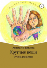 читать Круглые вещи