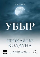 читать УБЫР. Проклятье колдуна