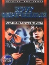 читать Круг обреченных
