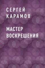 читать Мастер воскрешения
