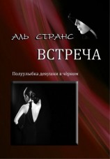 читать Аль Странс: Встреча