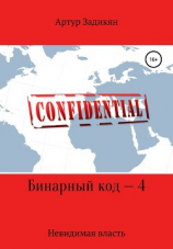 читать Бинарный код  4. Невидимая власть