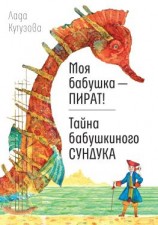 читать Моя бабушка  пират! Тайна бабушкиного сундука