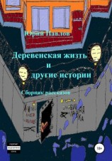 читать Деревенская жизть и другие истории