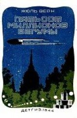 читать Пятьсот миллионов бегумы (илл. Леона Бенетта)