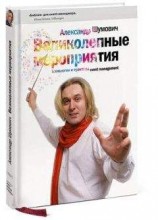 читать Великолепные мероприятия. Технологии и практика event management.