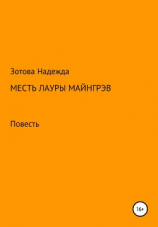читать Месть Лауры Майнгрэв