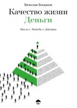 читать Качество жизни. Деньги