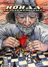 читать Нойда-колдун из Порозера