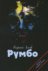 читать Румбо