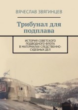 читать Трибунал для подплава. История советского подводного флота в материалах следственно-судебных дел