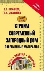 читать Строим современный загородный дом. Современные материалы