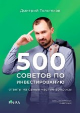 читать 500 советов по инвестированию. Ответы на самые частые вопросы