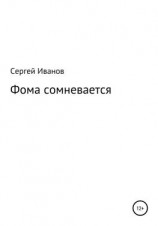 читать Фома сомневается