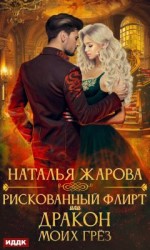 читать Рискованный флирт, или Дракон моих грёз