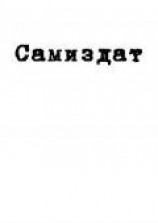 читать Я знаю - ты врёшь!