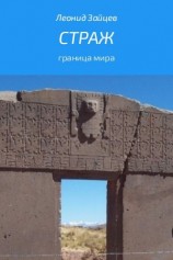 читать Страж