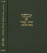 читать Тайное тайных