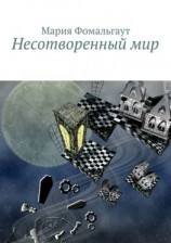читать Несотворенный мир