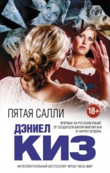читать Пятая Салли
