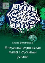 читать Ритуальная руническая магия с русскими рунами